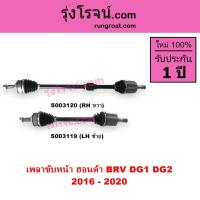 ราคา S003119 S003120 เพลาขับหน้า BRV เพลาขับหน้า ฮอนด้า บีอาร์วี HONDA BRV เพลาขับ ฮอนด้า บีอาร์วี (12656417967)