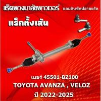 ราคา HOT HOT แร็คทั้งเส้น,แร็คพวงมาลัยเพาเวอร์,แรคพวงมาลัย,แหร็กพวงมาลัย TOYOTA AVANZA , VELOZ ปี 22-25 (แถมคันชักปลายแร็ค) (40920429367)