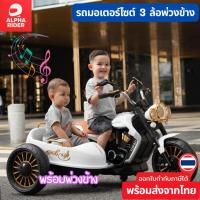 ราคา พร้อมส่ง รถแบตเตอรี่เด็ก รถช็อปเปอร์มีพ่วงข้าง รถมอไซค์เด็ก รถไฟฟ้าเด็ก #3987 (27155167014)