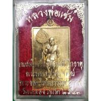 ราคา เหรียญหลวงพ่อแช่ม วัดฉลอง ภูเก็ต งานสมโภชน์พระบรมสารีริกธาตุ ปี 43 กล่องเดิม เนื้อกะไหล่ทองสวยงามมาก (26914655455)