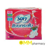 ราคา Sofy ผ้าอนามัย โซฟี แบบกระชับ สลิม 22 ซม. 8ชิ้น/ห่อ (4719225611)