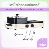ราคา [พร้อมส่ง] AIKO เตาปิ้งย่างอเนกประสงค์ 2in1 รุ่น AK-2104A กระทะย่างพร้อมหม้อชาบู แถมฟรี ชุดกระบวยตัก (42568039373)