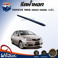 ราคา ⭐Mr.AutoII (สินค้าแท้ศูนย์) รีดน้ำนอก โตโยต้า วีออส ปี 2003-2006 (ประตูหลัง) ยางขอบประตูรีดน้ำ TOYOTA VIOS 2003-2006 (40608184436)