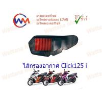 ราคา ไส้กรองอากาศ Click125i , Click-i (19388003659)