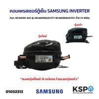 ราคา คอมตู้เย็น คอมเพรสเซอร์ตู้เย็น SAMSUNG INVERTER Part.NC4AV80 ALR รุ่น NC4AV80ALR/CF1 น้ำยาR-600a (แท้มือ2) อะไหล่ตู้เย็น (21686717854)