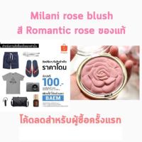 ราคา Milani rose blush : romantic rose (178577022)