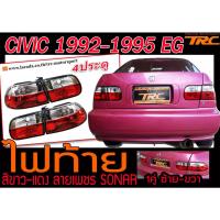 ราคา CIVIC 1992-1995 4ประตู(EG) ไฟท้าย ขาว-แดง ลายเพชร SONAR (9693429077)