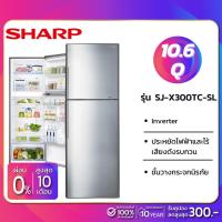 ราคา ตู้เย็น Sharp 2 ประตู Inverter ขนาด 10.6 Q รุ่น SJ-X300TC-SL ( รับประกันสินค้านาน 10 ปี ) (5722153057)