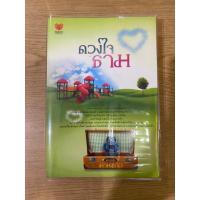 ราคา ดวงใจธาม โดย ม่านแก้ว (41351218353)