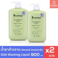 ราคา แพคคู่ 2 ขวด น้ำยาล้างจาน พิพเพอร์ สแตนดาร์ด ขวดปั๊ม 900ml 2 ขวด Pipper Standard Natural Dishwashing Liquid กลิ่นซิตรัส (29862408731)