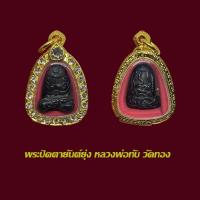 ราคา จี้พระปิดตายันต์ยุ่ง หลวงพ่อทับ วัดทอง เนื้อเมฆพัตร พร้อมตลับทองไมครอนฝังพลอย (41327463990)