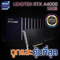 ราคา LEADTEK NVIDIA RTX A4000 16GB ถูกและคุ้มที่สุด (24381573918)