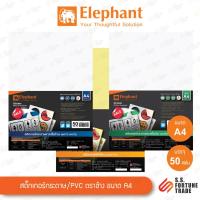 ราคา สติ๊กเกอร์กระดาษ PVC Elephant ตราช้าง ขนาด A4 ขาวด้าน / ขาวมัน / PVC ใส (24670371293)