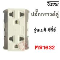 ราคา VENA MR1632 ปลั๊กกราวด์คู่ รุ่นใส่สายขันน๊อต รุ่น Meji-series (เมจิ-ซีรีส์) (หน้าเล็ก) (2684443098)