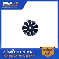 ราคา PUMA ใบพัดด้านซ้าย อะไหล่ปั๊มออยฟรี รุ่น HUSH-25,HUSH-50,HUSH-100 (24953371324)