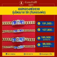 ราคา (ทันหลวงพ่อ) เลสหลวงพ่อรวย ปี 59 รุ่นรวยรวยรวย (10590815226)