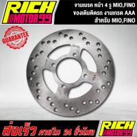 ราคา จานเบรค หน้า จานเดิม 4 รู MIO,FINO,มีโอ,ฟีโน่ ของเดิมติดรถ จานดิส (5289813021)