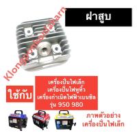 ราคา ฝาสูบ เครื่องปั่นไฟ (เล็ก) 950 980 (16862619737)