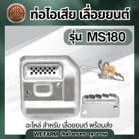 ราคา ท่อไอเสีย 180 ท่อเลื่อยยนต์ ท่อไอเสียเลื่อยยนต์ สำหรับเครื่องเลื่อยยนต์ รุ่น MS180 by วีฟาร์ม (28838305990)