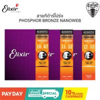 ราคา [ สายกีต้าร์โปร่งเคลือบกันสนิม]ELIXIR PHOSPHOR BRONZE NANOWEB (5997743865)