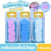 ราคา Nuebabe นูเบบ ที่ปิดปลั๊กไฟ ที่เสียบ ที่อุด ขาเสียบปลั๊กไฟ กันไฟดูด กันไฟช็อต Pack 12 ชิ้น (41152424851)