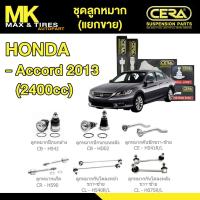 ราคา ชุดลูกหมาก Honda Accord 2.4 ปี 2013 ยี่ห้อ CERA (แยกขาย) (41458331023)