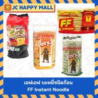 ราคา เอฟเอฟ บะหมี่ชนิดก้อน 21 ชิ้น x 1/เอฟเอฟ โชกุน บะหมี่กึ่งสำเร็จรูป 380 กรัม/เอฟเอฟ โชกุน บะหมี่หยกอบแห้ง 380 ก./เอฟเอฟ บ (29178876576)