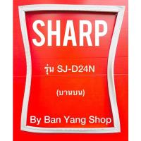 ราคา ขอบยางตู้เย็น SHARP รุ่น SJ-D24N (บานบน) (20001678211)