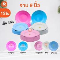 ราคา จาน ลึก 9 นิ้ว (12โหล) ABS คุณภาพ จานลึก จานกลม 9 สิงโต ทรงลึก จานสิงโต (22545687644)