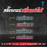 ราคา สติกเกอร์เจาะโปร่ง *เปลี่ยนคำได้* สะท้อนแสง ติดรถยนต์ มอเตอร์ไซค์พร้อมส่งเปลี่ยนคำเปลี่ยนสี ระบุหน้าสรุปคำสั่งซื้อ (25895234593)
