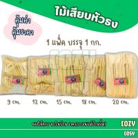 ราคา ไม้ธง ยาว 9,12,15,18,20 cm บรรจุ 1 กก. ไม้เสียบหัวธง ไม้เสียบ ไม้เสียบหมูปิ้ง ไม้จิ้ม (29787500888)