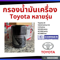 ราคา กรองน้ำมันเครื่อง Toyota Camry Prius Corner กรองน้ำมัน ไส้กรองน้ำมัน โตโยต้า 90915-YZZE2 (Corner C-TTO05) (9510016875)