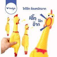 ราคา SARIYA ไก่โอ๊ก ร้องหนักมาก ของเล่นสุนัข ของเล่นยางกัด ไก่บีบ กดหน่อยเดียว ร้องลั่นนนน Chicken sound toy (22617843961)