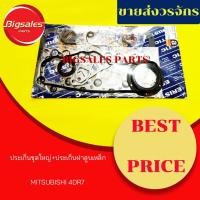 ราคา ประเก็นชุดใหญ่ MITSUBISHI 4DR7 (ประเก็นฝาสูบเหล็ก) (11805493953)