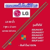 ราคา หลอดแบล็คไลท์ TV LG 55 นิ้ว รุ่นที่ใช้ได้ 55UH615T 55UH610T 55UF680T 55LF630T 55UF645T 55LX761H (28994212590)