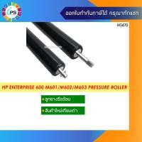 ราคา ลูกยางรีดความร้อน HP Enterprise 600 M601/M602/M603 Pressure Roller (13215312964)