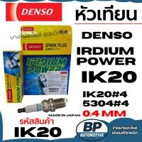 ราคา DENSO IRIDIUM POWER IK20 0.4มม (ราคาต่อหัว) หัวเทียนอิริเดียม แท้เด็นโซ่ รหัสสินค้า IK20 (44425553929)
