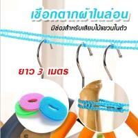 ราคา เชือกตากผ้า ราวเชือกตากผ้าไนล่อน 3M ราวตากผ้ากลางแจ้ง ประหยัดพื้นที่ จัดเก็บง่าย (43061939006)