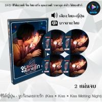 ราคา DVD ซีรีส์ญี่ปุ่น จูบร้อนละลายรัก (Kiss × Kiss × Kiss Melting Night) : 2 แผ่นจบ (พากย์ไทย+ซับไทย) (18672208678)