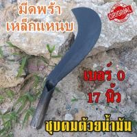 ราคา พร้า มีดพร้า มีดหวด พร้าเหล็กแหนบ ตรอแซ เบอร์0 ขนาด17นิ้ว (17344459068)