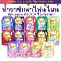 ราคา น้ำยาซักผ้าสูตรเข้มข้นไฟน์ไลน์ Fineline ผลิตภัณฑ์ซักผ้า สูตรเข้มข้น น้ำยาซักผ้า ผงซักฟอก (41014790537)