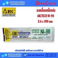 ราคา ลวดเชื่อมเหล็กหล่อ NI-98 ARCTECH 2.6x300mm จำนวน 2เส้น (26012178079)