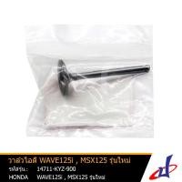 ราคา วาล์วไอดี ลิ้นไอดี ฮอนด้า เวฟ 125i , เอ็มเอสเอ็กซ์ 125 รุ่นใหม่ HONDA WAVE 125i , MSX 125 NEW HONDA (14711-KYZ-900) (7997723690)