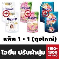 ราคา แพคคู่ ไฮยีน ปรับผ้านุ่ม 1150 - 1300 มล. hyginne เอ็กซ์เพิร์ท แคร์ Softener สูตรเข้มข้นพิเศษ Expert Care (21552298745)
