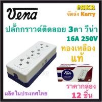 ราคา VENA ปลั๊กกราวด์ 3 ที่ ( ราคากล่อง 12 ชิ้น ) รุ่น GR1633 วีน่า 16A 250V ปลั๊กตัวเมีย ปลั๊กติดลอย ปลั๊กกราวด์คู่ ปลั๊กมีกราวด์ ปลั๊ก ติดผนัง (18712142176)