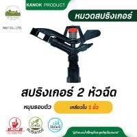 ราคา 316-R ไชโย สปริงเกอร์ หมุนรอบตัว 2 หัวฉีด เกลียวใน 1 นิ้ว สปริงเกอร์หมุนรอบตัว สปริงเกอร์ยิงไกล สปริงเกอร์สนาม (24719498320)