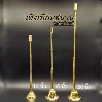 ราคา เชิงเทียนชนวน ด้ามต่อเทียน ทองเหลืองแท้ มีให้เลือก 3 ขนาด (24581505734)