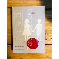 ราคา พระอาทิตย์เที่ยงคืน เล่ม 2 หนังสือนิยาย นิยายสืบสวน - ฮิงาชิโนะ เคโงะ (24074388075)