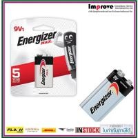 ราคา Energizer 9V - 6LF22 / 522-9โวลท์ ถ่านอัลคาไลน์ 9V Energizer Max- หมดอายุ 12-2030 เอ็นเนอร์ไจเซอร์ (4136334982)