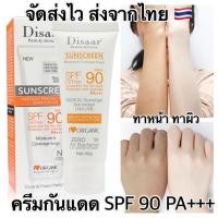ราคา Disaar SUNSCREEN ครีมกันแดด SPF 90 PA+++ 40 กรัม สำหรับผิวแพ้ง่าย ทาหน้า ทาตัว ซึมไว ไม่มัน ไม่อุดตัน (9268704615)
